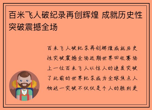 百米飞人破纪录再创辉煌 成就历史性突破震撼全场