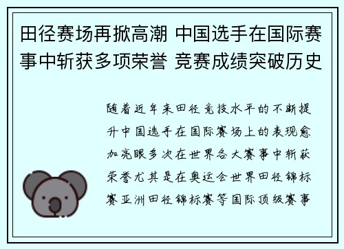 田径赛场再掀高潮 中国选手在国际赛事中斩获多项荣誉 竞赛成绩突破历史新高