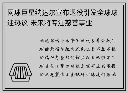 网球巨星纳达尔宣布退役引发全球球迷热议 未来将专注慈善事业