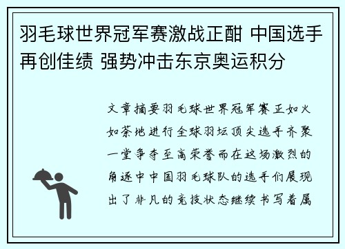 羽毛球世界冠军赛激战正酣 中国选手再创佳绩 强势冲击东京奥运积分
