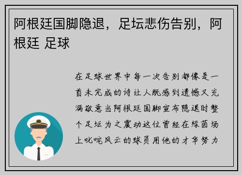 阿根廷国脚隐退，足坛悲伤告别，阿根廷 足球