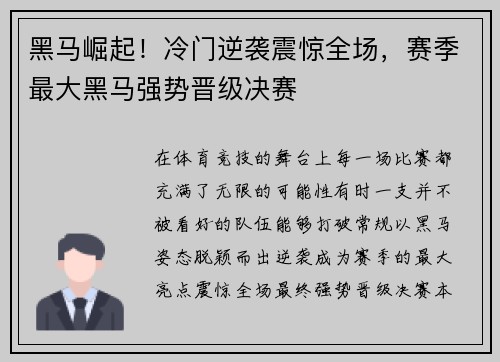 黑马崛起！冷门逆袭震惊全场，赛季最大黑马强势晋级决赛
