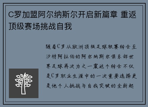 C罗加盟阿尔纳斯尔开启新篇章 重返顶级赛场挑战自我