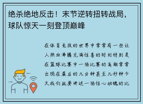 绝杀绝地反击！末节逆转扭转战局，球队惊天一刻登顶巅峰