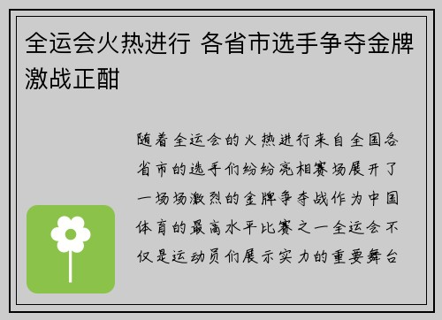 全运会火热进行 各省市选手争夺金牌激战正酣