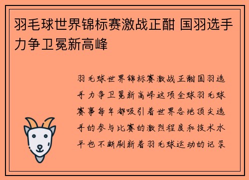 羽毛球世界锦标赛激战正酣 国羽选手力争卫冕新高峰