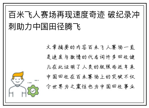 百米飞人赛场再现速度奇迹 破纪录冲刺助力中国田径腾飞