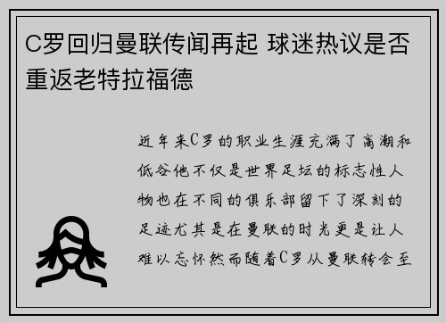 C罗回归曼联传闻再起 球迷热议是否重返老特拉福德